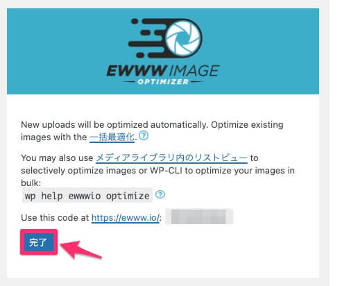 EWWW Image Optimizerの初期設定完了