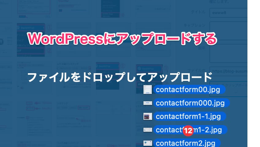 WordPressへのアップロード