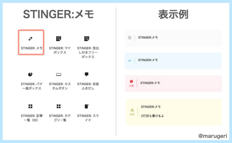 STINGER:メモブロックのアイコンと表示例