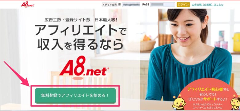 A8.netの登録画面