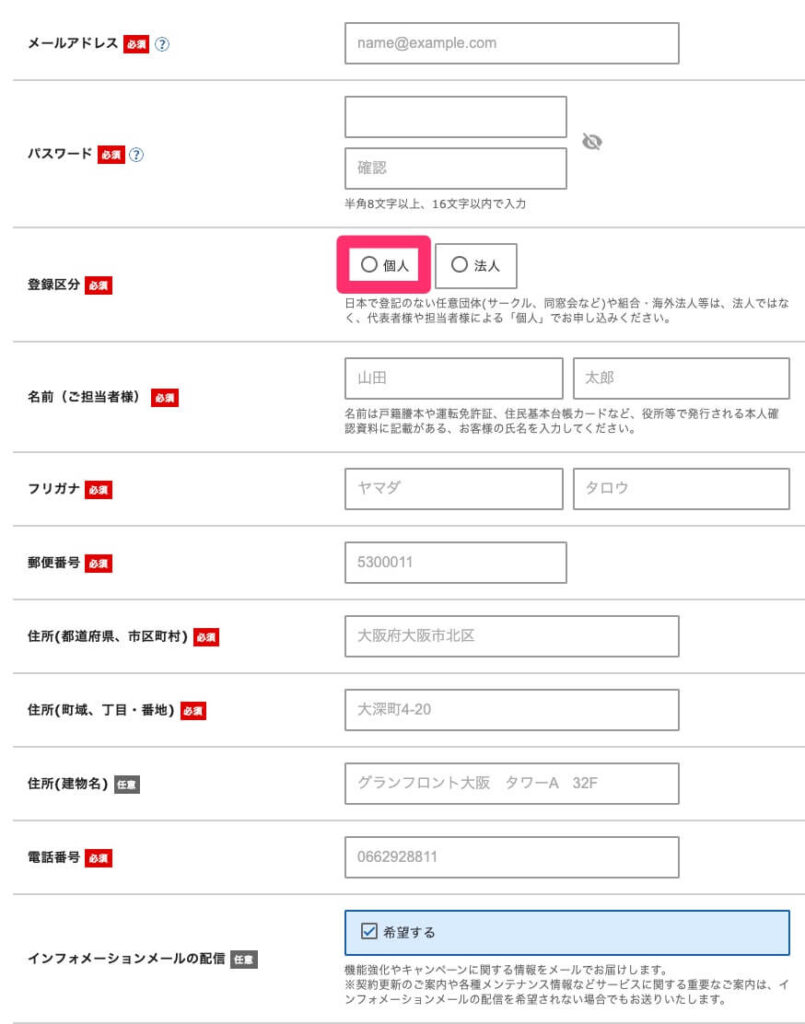 お客様情報の入力