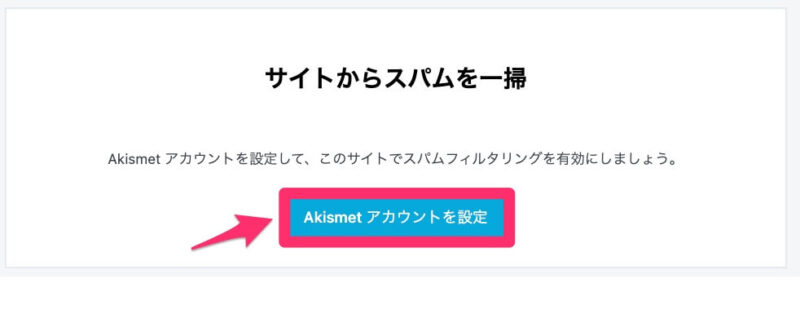 Akismetアカウントの設定画面トップ
