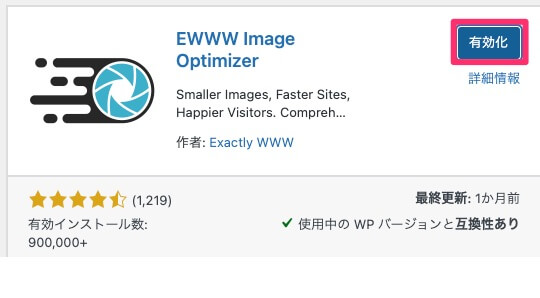 EWWW Image Optimizerの有効化