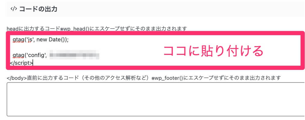 『headに出力するコード』へ貼り付け