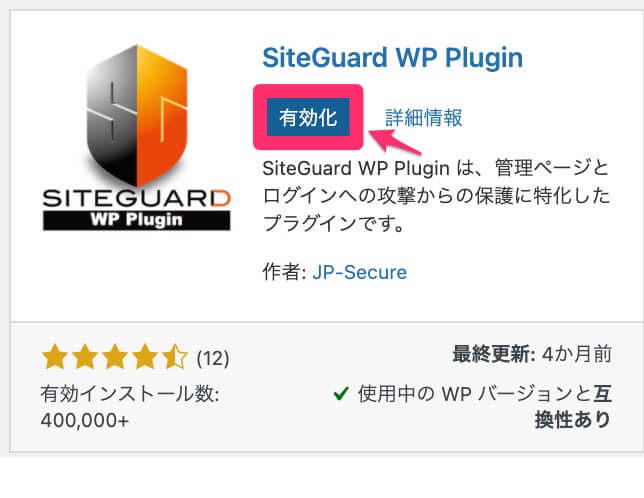 SiteGuard WP Pluginの有効化