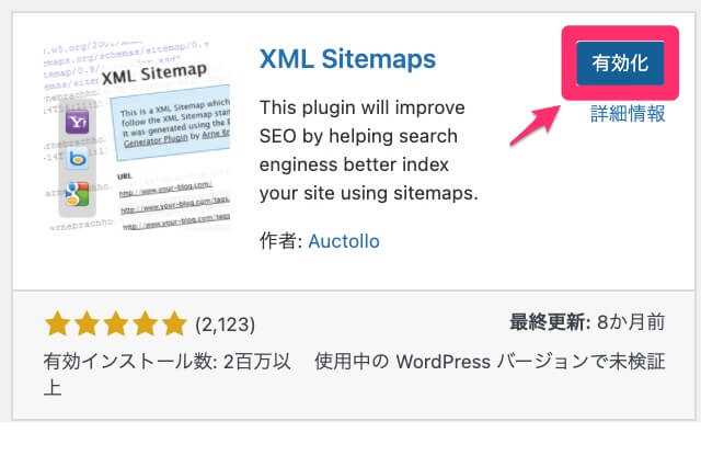 XMLSitemapsの有効化