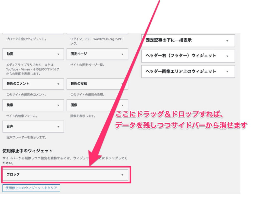 使用停止中のウィジェットへドラッグアンドドロップ