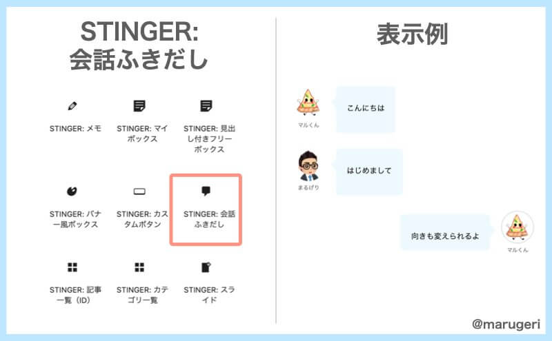 STINGER:会話吹き出しのアイコンと表示例